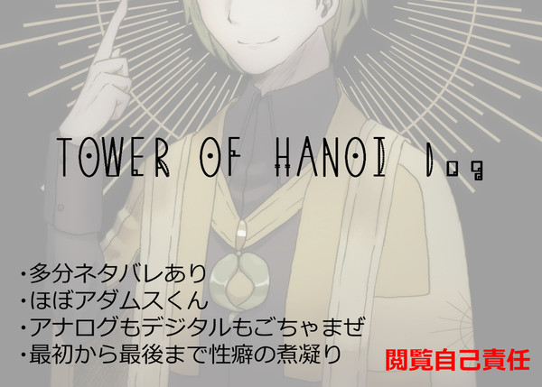 ToHログ