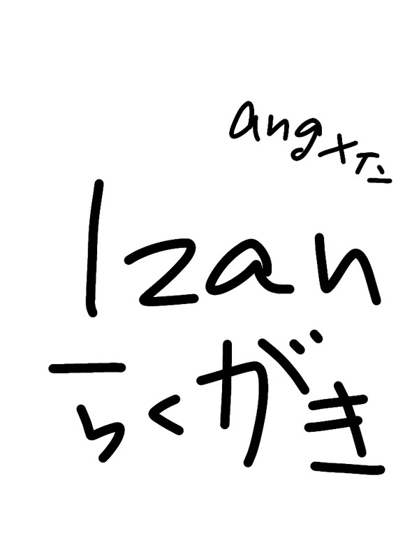 ラクガキ