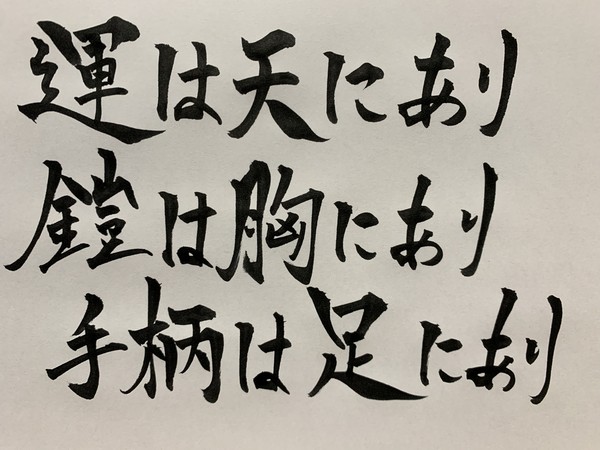 運は天にあり