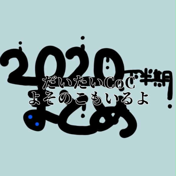 まとめ