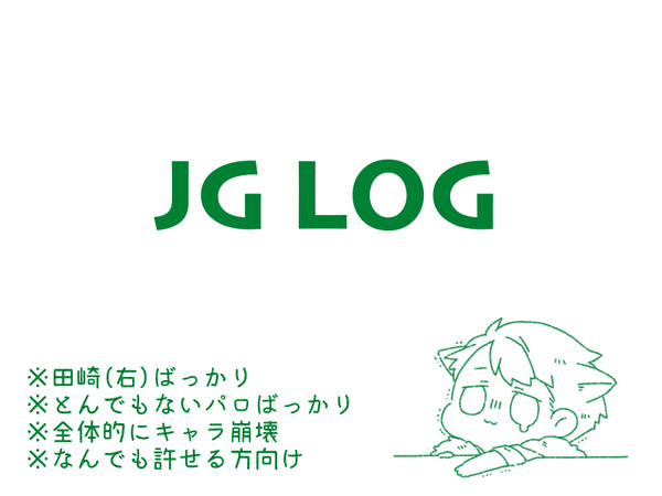 JGログ2