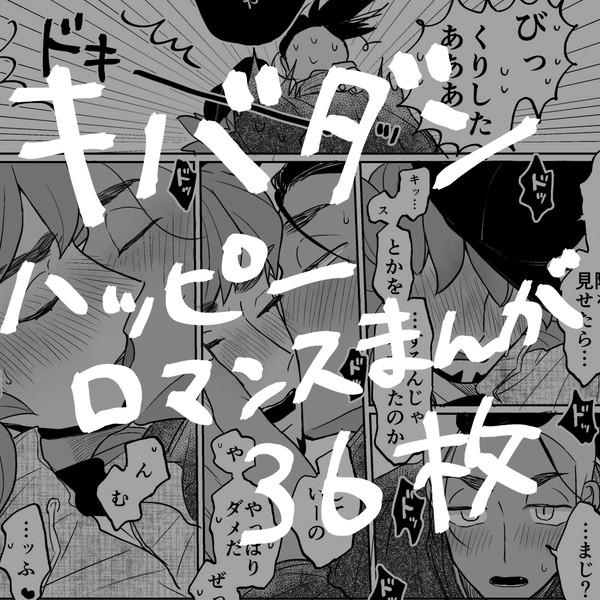 キバダンハッピーロマンス漫画36枚
