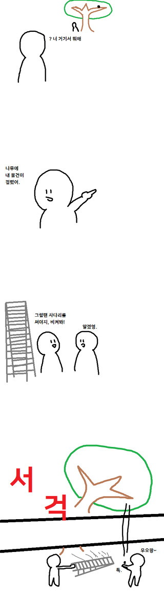 사다리 쓰는 만화