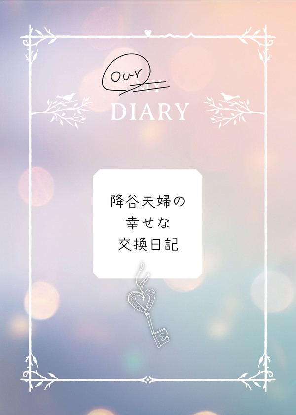 【1/17 夢の箱庭】新刊「降谷夫婦の幸せな交換日記」サンプル
