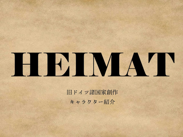 HEIMAT　キャラ紹介①