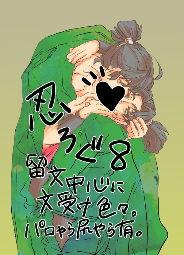 忍ろぐ8