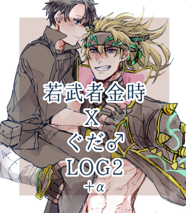 若武者金ぐだ♂まとめ2