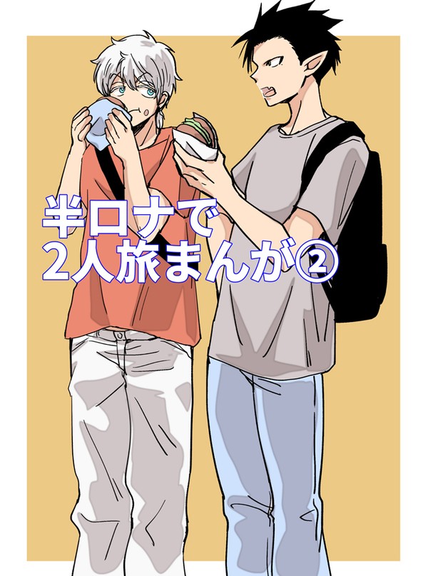 【R18】半ロナで2人旅漫画（完結）