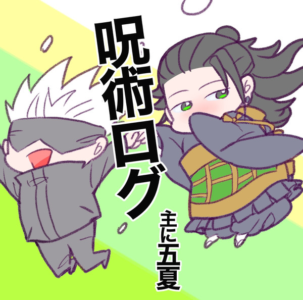 呪術ログ