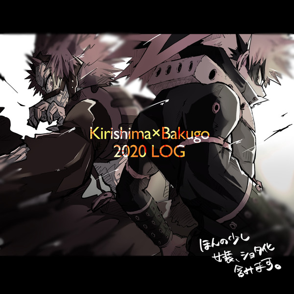 切爆ログ