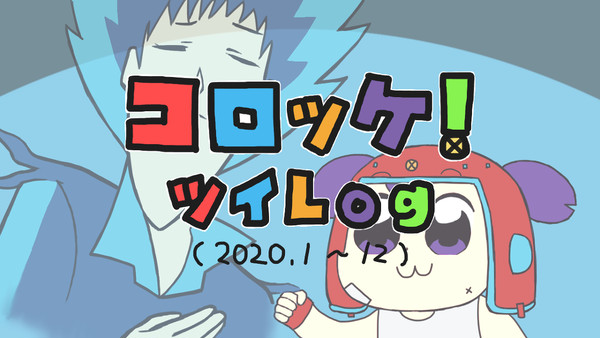 CR○KET!+その他ツイLOG Vol.4