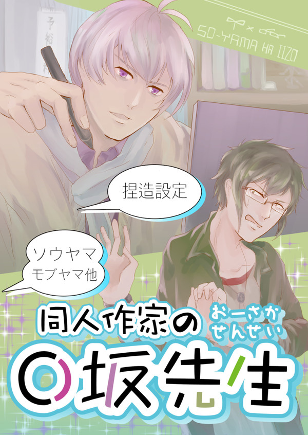 【WEB再録】同人作家のO坂先生【ソウヤマ】