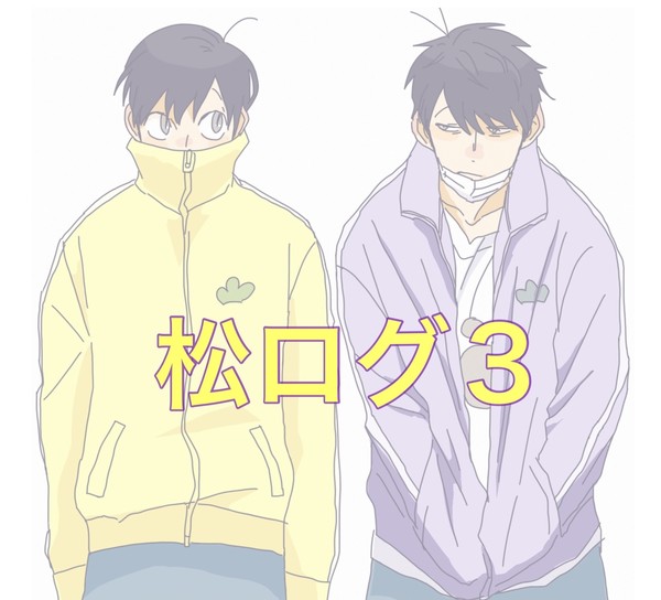 松ログ３