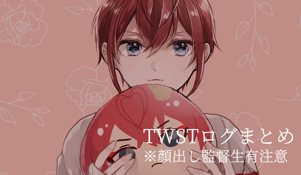 twst絵まとめ③