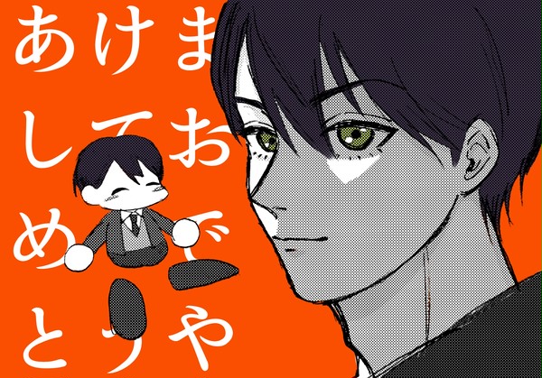 あけましておめでとうや