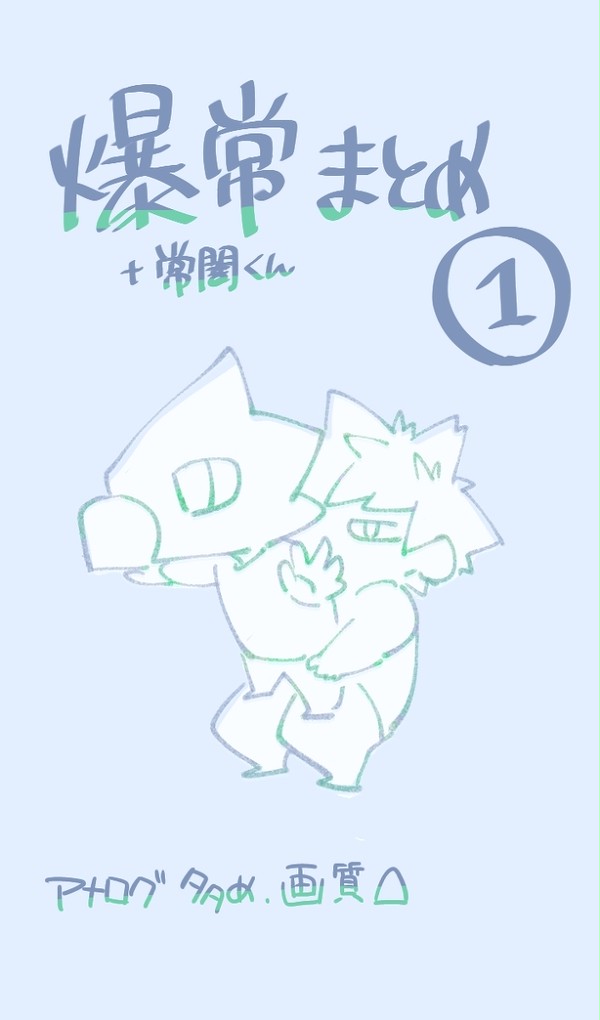 Twitterまとめ 爆常①