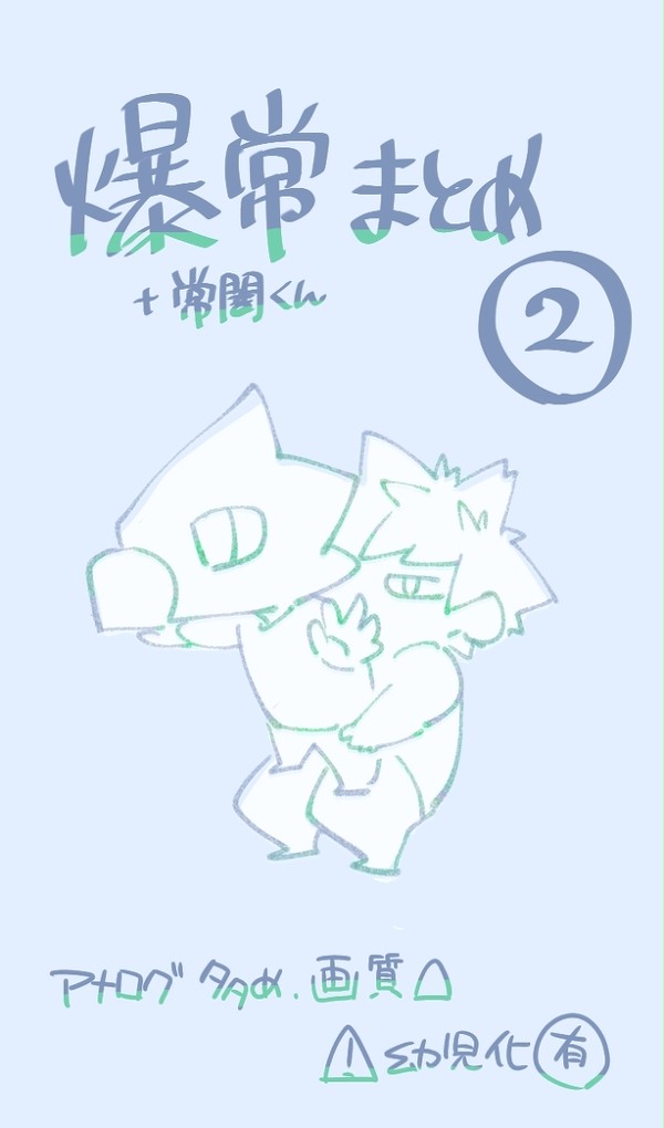 Twitterまとめ 爆常②