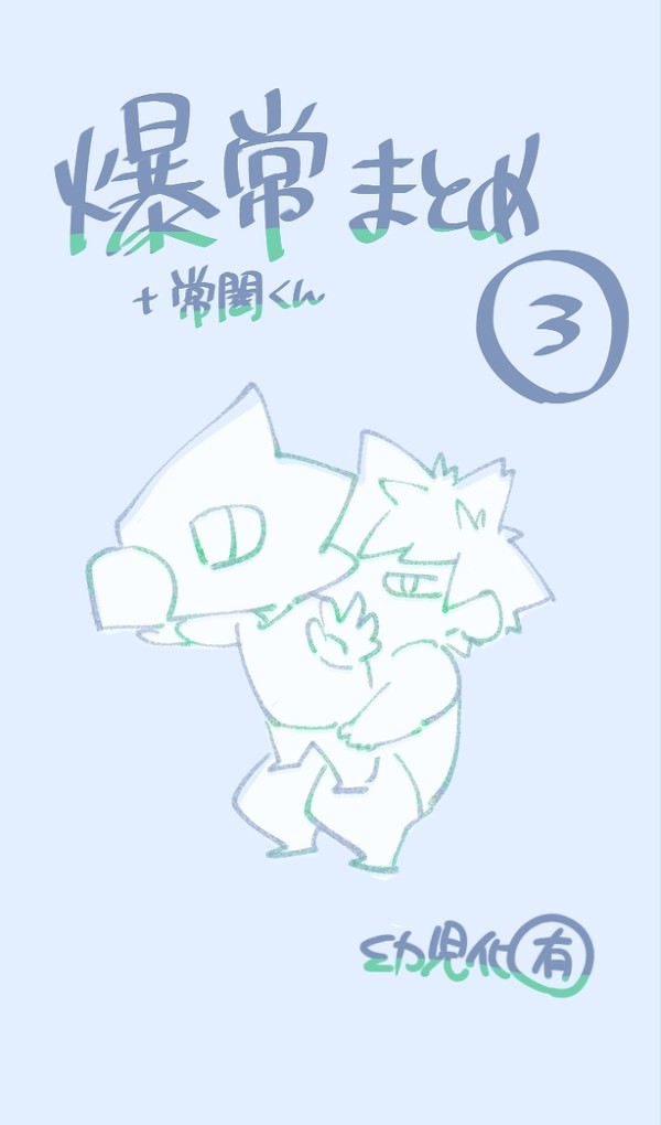 Twitterまとめ 爆常③