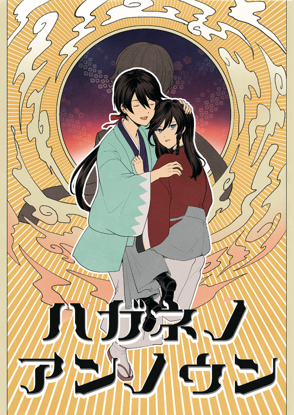 【WEB再録】ハガネノアンノウン【兼堀】