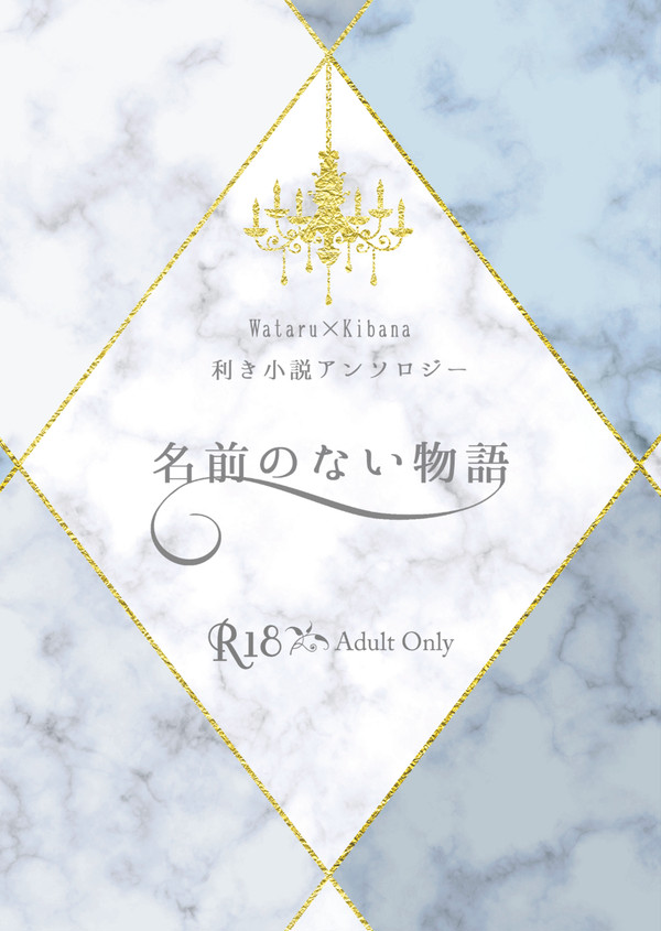 【wtkb利き小説アンソロジー】名前のない物語