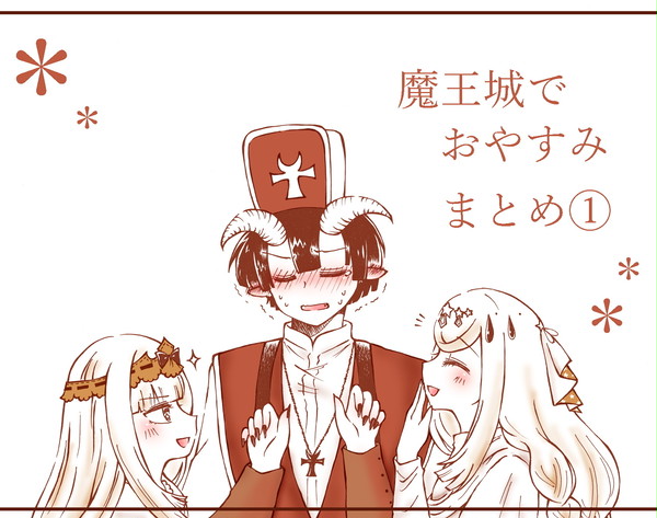魔王城でおやすみ　まとめ01