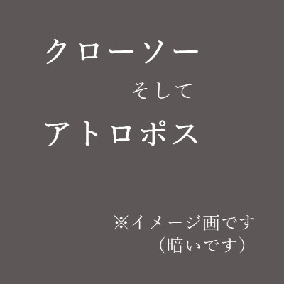 クローソー・アトロポス（FSS）