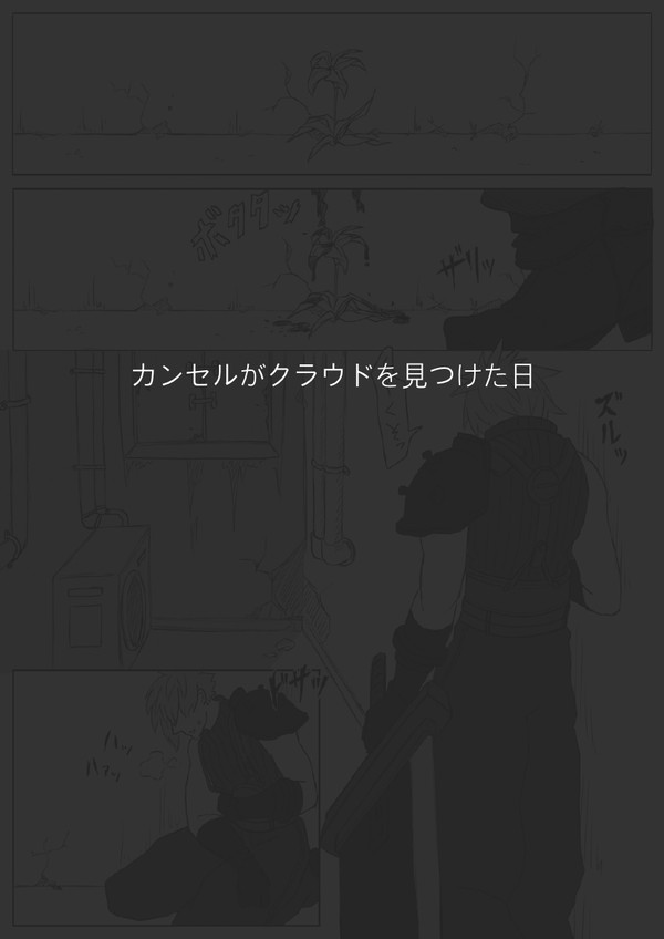 カンセルがクラウドを見つけた日