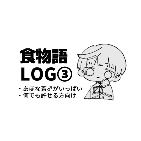 食物語log③