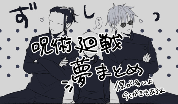 じゅ夢
