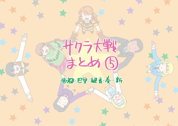 サクラ大戦まとめ5