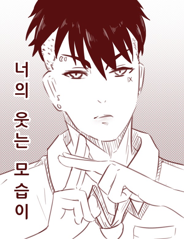 너의 웃는 모습이