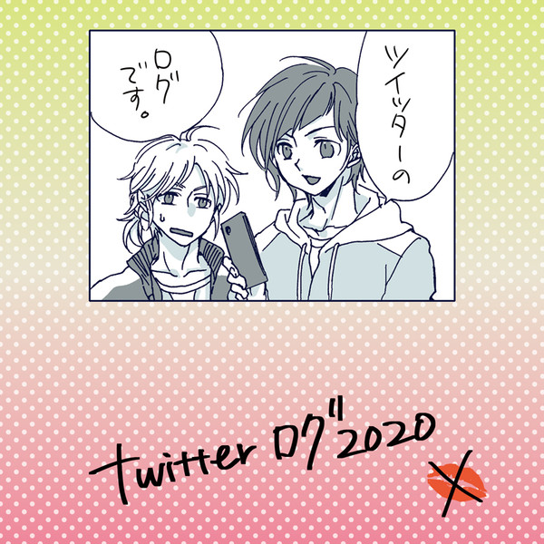 Twitterログ2020