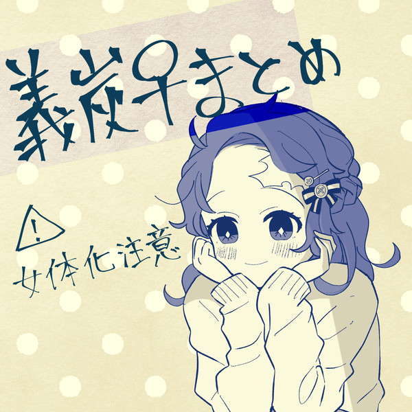 義炭♀とか⑤