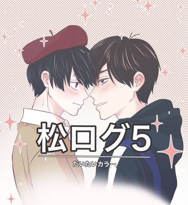 おそ松さんログ⑤