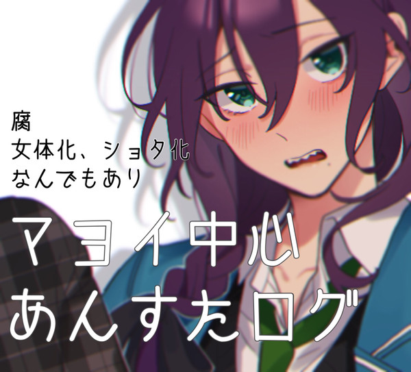 【腐】マヨイ中心ログ