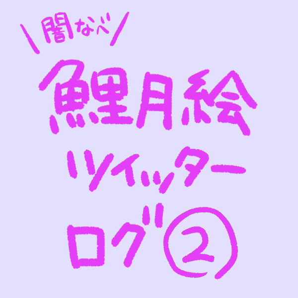 Twitterログまとめ②(全部鯉月)