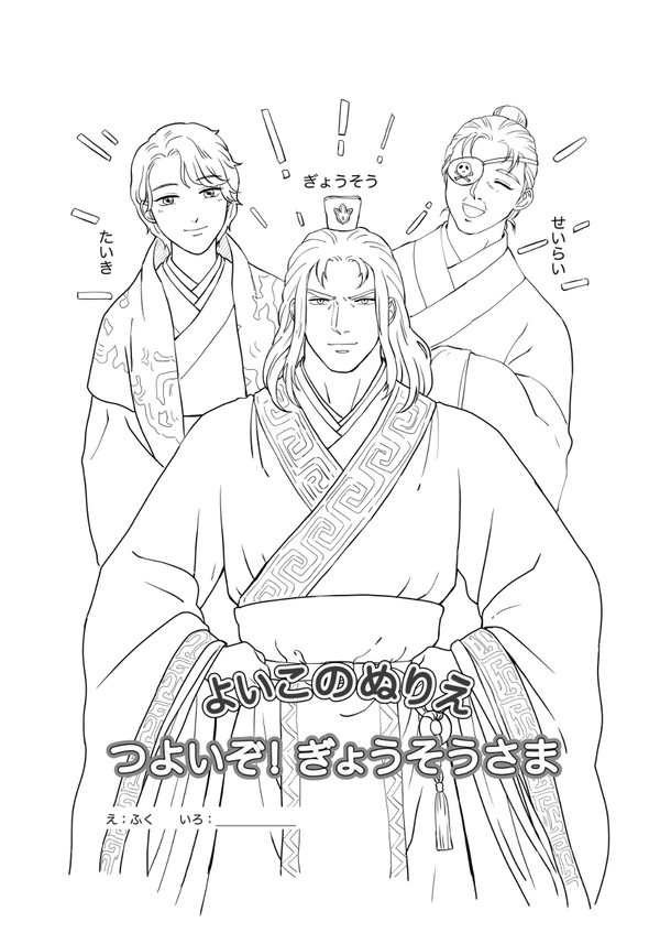 よいこのぬりえ『つよいぞ！ぎょうそうさま』＋ペーパー