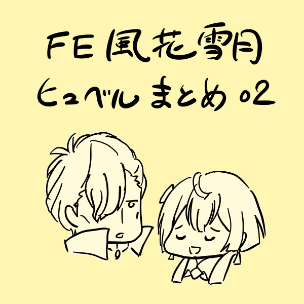 ヒュベルまとめ02_風花雪月