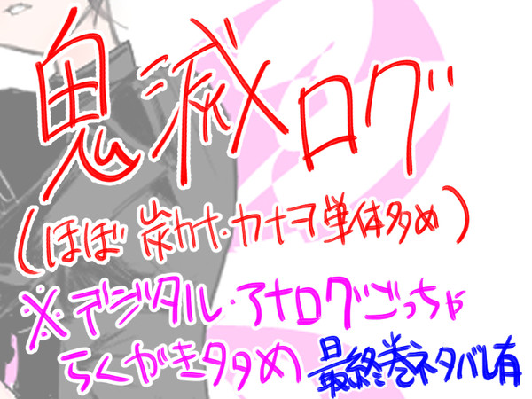 鬼滅ログ