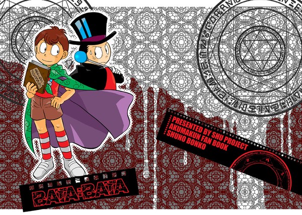 悪魔くん同人誌WEB再録「BATA:BATA」