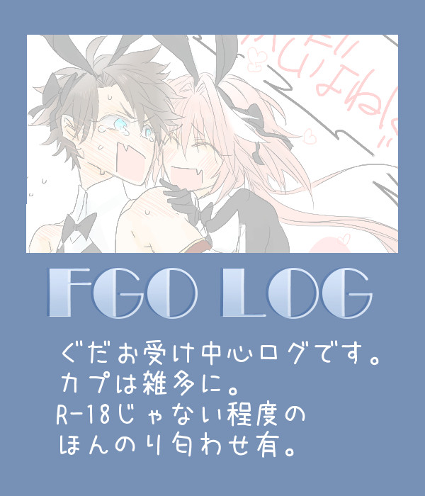 FGO腐向けログ【ぐだお受け】39