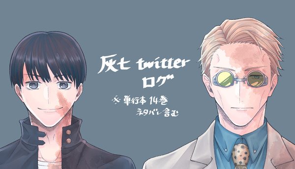 灰七ツイログ