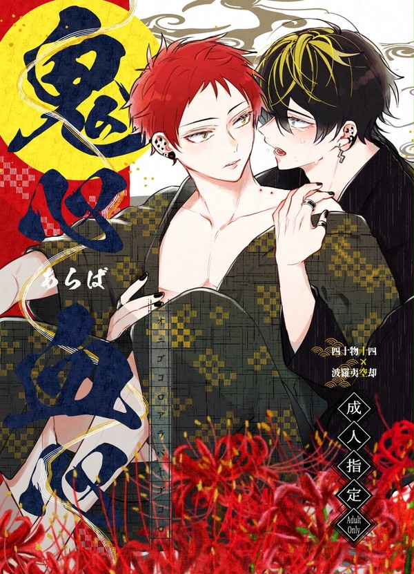【全文公開】鬼心あらば血心（十空）