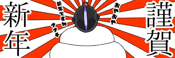 あけおめボンドルド