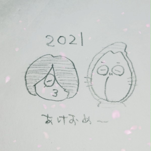 あけおめ2021
