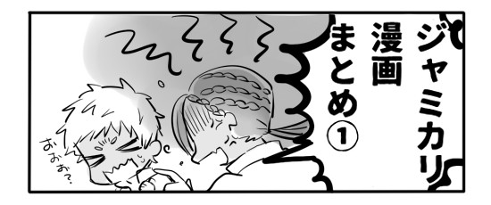 ジャミカリ漫画まとめ①