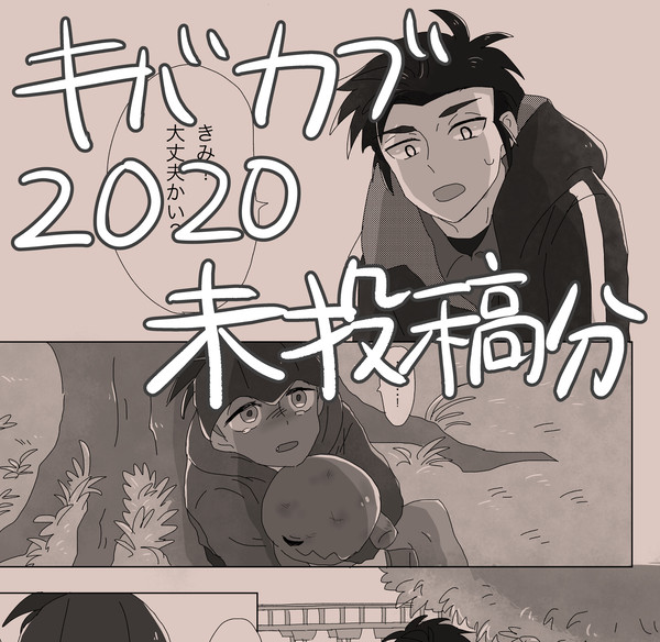 キバカブ2020 未投稿分
