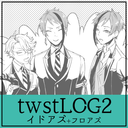 ツイステlog2