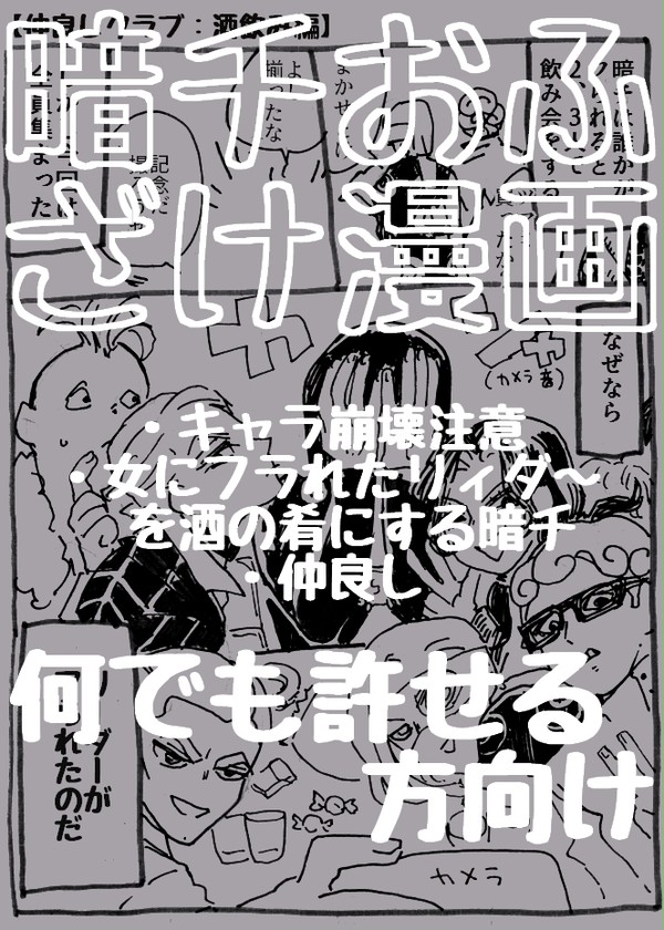 暗チおふざけ漫画