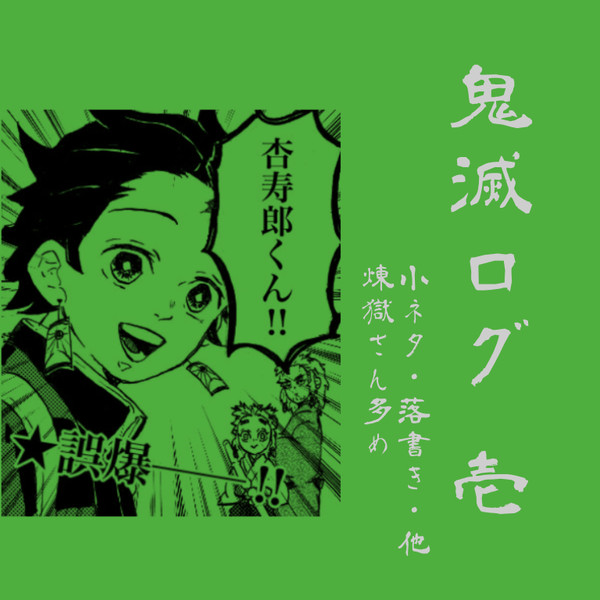 鬼滅ログ①